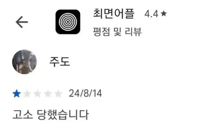 어플 사용하고 고소당함.png