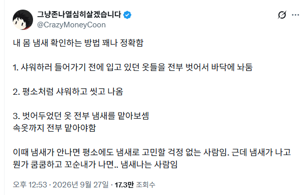 내 몸에서 냄새나는지 확인하는 방법.