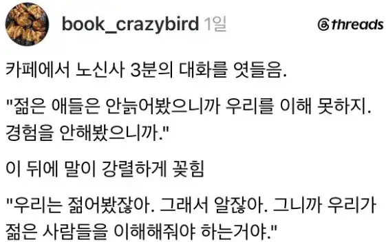 "젊은 애들은 안늙어봤으니까 우리를 이해 못해"