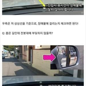 초보들 자동차 차폭 감 잡아주는 꿀팁