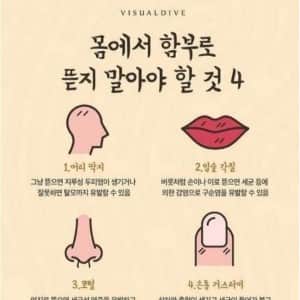 몸에서 함부로 뜯지 말아야 할 것 4가지