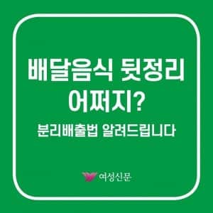배달음식 뒷정리 어쩌지?? 분리배출 알려드림~