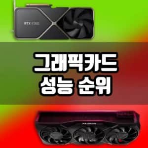 2024년 10월 최신 그래픽카드 성능 순위