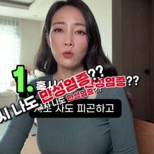 약사가 알려주는 만성염증 증상