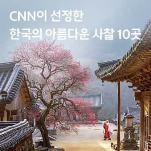 CNN이 선정한 한국의 아름다운 사찰 10곳
