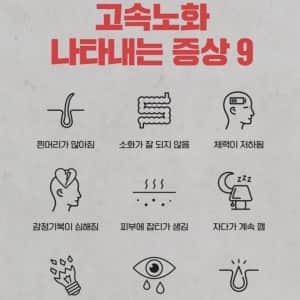 고속노화증상 9가지