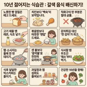 10년 젊어지는 식습관, 갈색 음식 배신하기!
