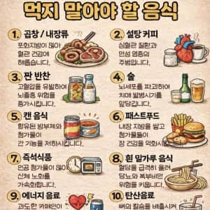 40세 이후 절대 먹지 말아야 할 음식