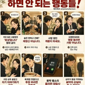 장례식장 가서 하면 안되는 행동들