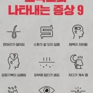 고속 노화 증상 9가지