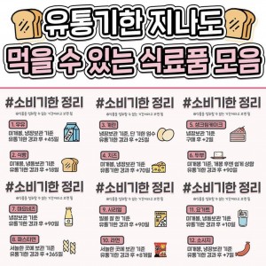 유통기한 지나도 먹을 수 있는 식료품 모음