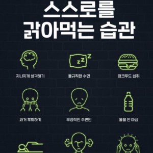 스스로를 갉아먹는 습관