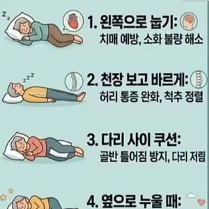 꿀잠 자고 기력 회복 건강 수명 자세