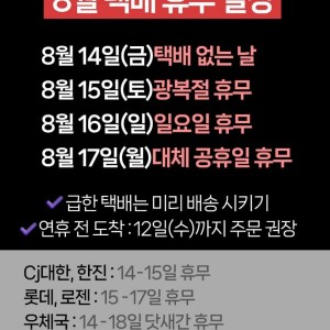 8월 중순 택배 시키실 분들 참고